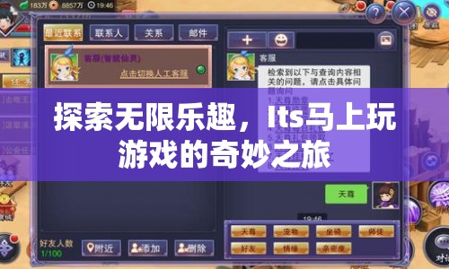 探索無限樂趣，Its馬上玩游戲的奇妙之旅
