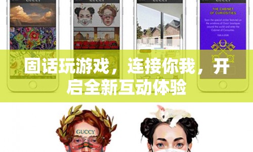 固話游戲，連接你我，開啟全新互動體驗