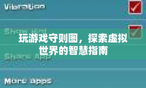 探索虛擬世界的智慧指南，玩游戲守則圖