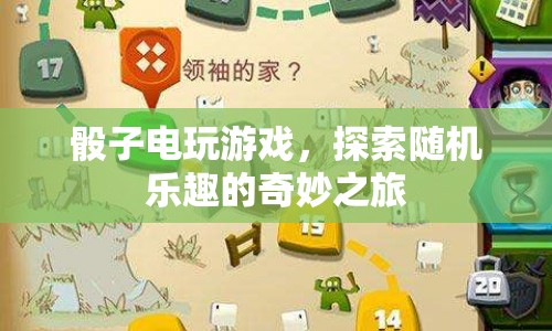 骰子電玩游戲，探索隨機樂趣的奇妙之旅