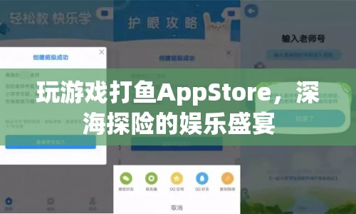 深海探險的娛樂盛宴，打魚AppStore游戲