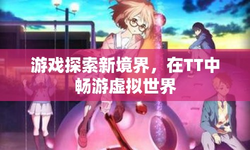 TT，探索虛擬世界的新境界