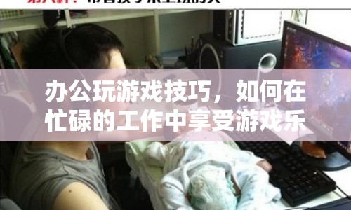 如何在忙碌工作中享受游戲樂(lè)趣，辦公玩游戲技巧