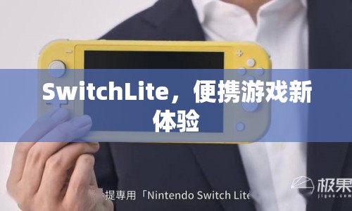 SwitchLite，開啟便攜游戲新體驗