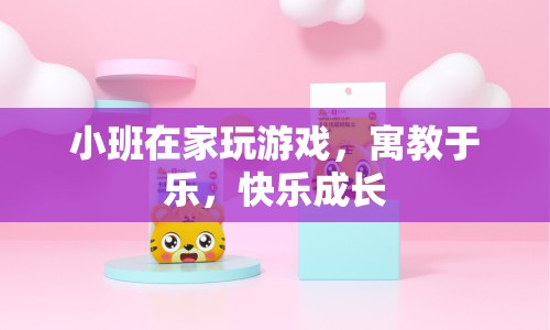 小班寓教于樂，在家玩游戲，快樂成長