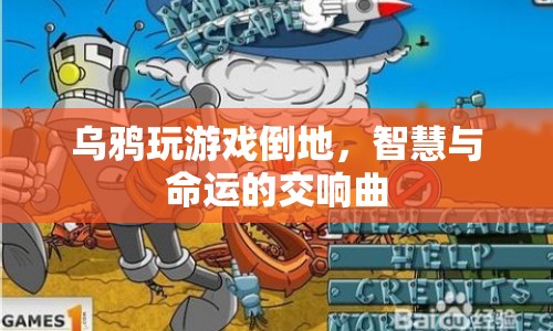 烏鴉游戲，智慧與命運的交響曲