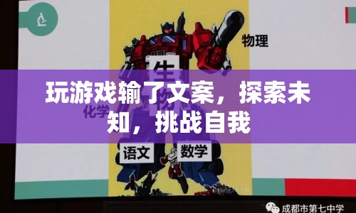 挑戰(zhàn)自我，探索未知，游戲輸?shù)舻牟粌H是文案