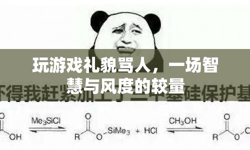 游戲內(nèi)禮貌吐槽，智慧與風(fēng)度的優(yōu)雅較量