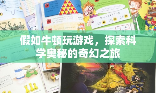 假如牛頓玩游戲，探索科學(xué)奧秘的奇幻之旅