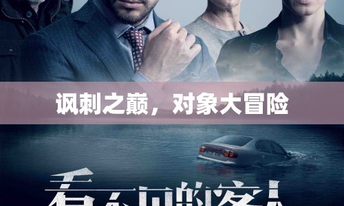 諷刺之巔，對象大冒險