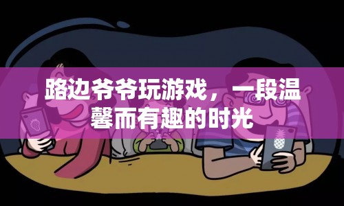路邊爺爺玩游戲，溫馨有趣時光