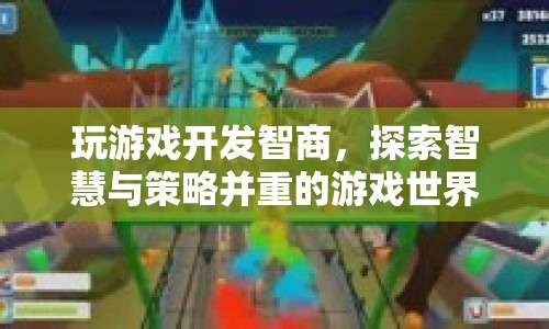 探索智慧與策略并重的游戲世界，提升智商的趣味挑戰(zhàn)