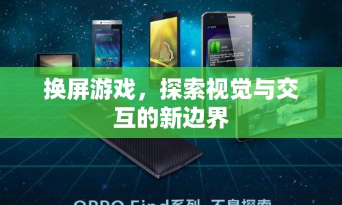 換屏游戲，探索視覺與交互的新邊界
