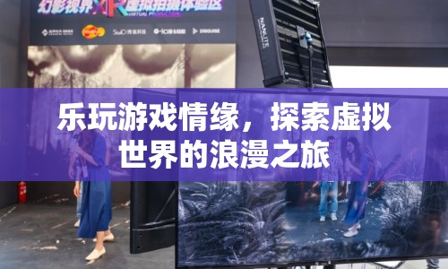 探索虛擬世界的浪漫之旅，樂玩游戲情緣