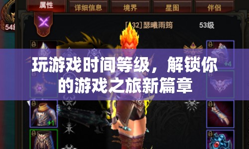 解鎖游戲之旅新篇章，時間等級制度