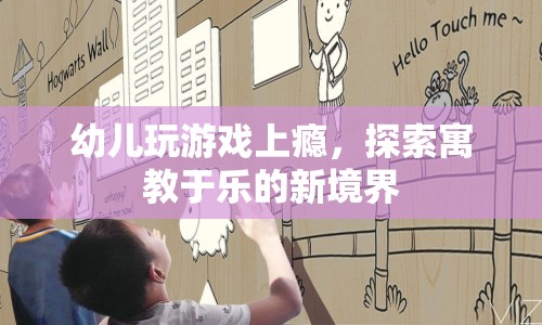 幼兒游戲成癮，探索寓教于樂的新境界