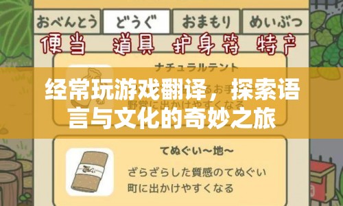 探索語言與文化的奇妙之旅，游戲翻譯的魅力