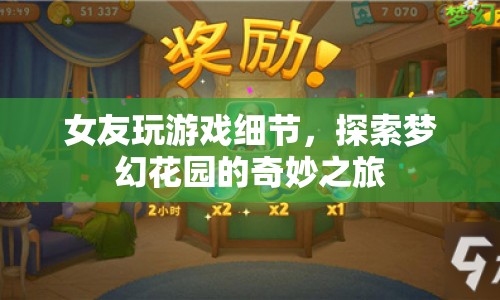女友的夢幻花園探險，揭秘游戲細節(jié)