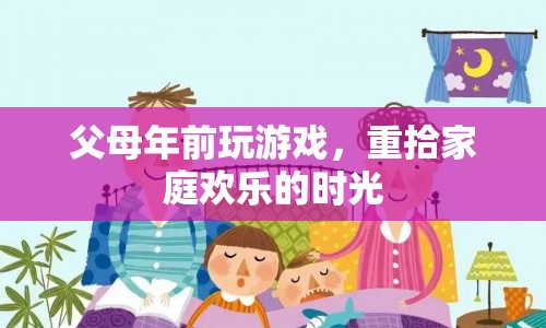 父母年前玩游戲，重拾家庭歡樂時光