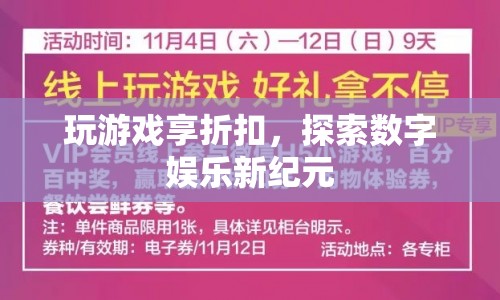 探索數(shù)字娛樂(lè)新紀(jì)元，玩游戲享折扣