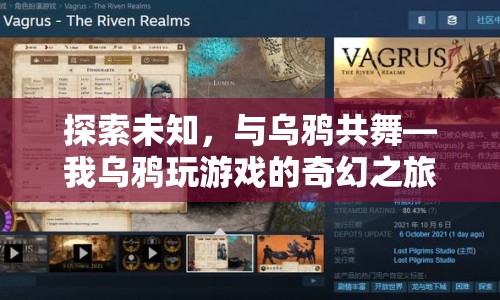 我烏鴉玩游戲的奇幻之旅，探索未知，與烏鴉共舞