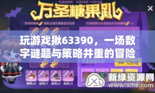 63390數(shù)字謎題，策略與冒險(xiǎn)并重的游戲之旅