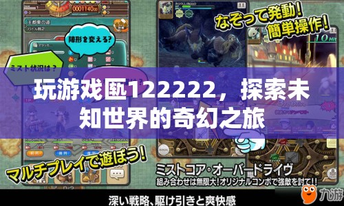 探索未知世界的奇幻之旅，游戲122222的奇妙冒險(xiǎn)