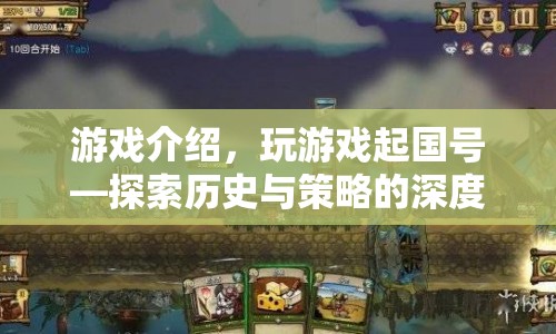 探索歷史與策略，玩游戲起國號(hào)