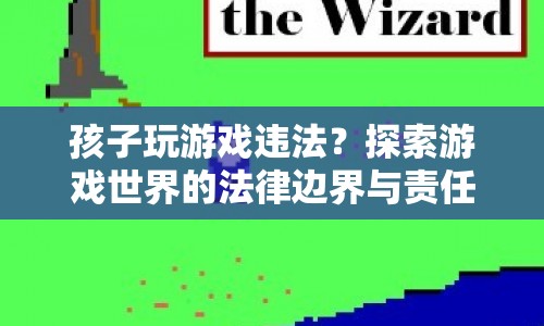 探索游戲世界的法律邊界與責任，孩子玩游戲是否違法？