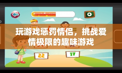 挑戰(zhàn)愛情極限，情侶游戲懲罰大挑戰(zhàn)
