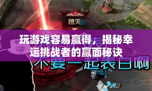 揭秘幸運(yùn)挑戰(zhàn)者的贏面秘訣，如何輕松贏得游戲？