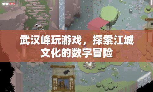 武漢峰，數(shù)字冒險探索江城文化