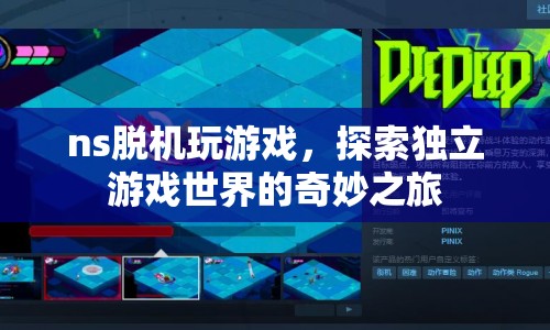 探索獨立游戲世界的奇妙之旅，NS脫機玩游戲