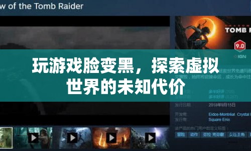 虛擬世界中的代價，玩游戲?qū)е缕つw變黑