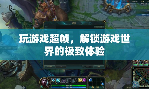 解鎖游戲世界的極致體驗，超幀技術(shù)讓游戲更流暢