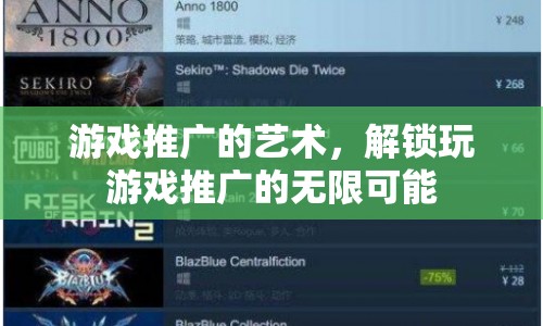 解鎖游戲推廣的無限可能，藝術(shù)與策略的結(jié)合