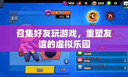 重塑友誼的虛擬樂園，召集好友玩游戲