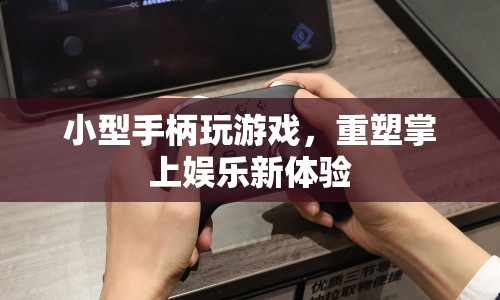 重塑掌上娛樂新體驗，小型手柄玩游戲
