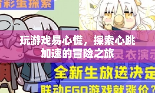 探索心跳加速的冒險(xiǎn)之旅，玩游戲易心慌