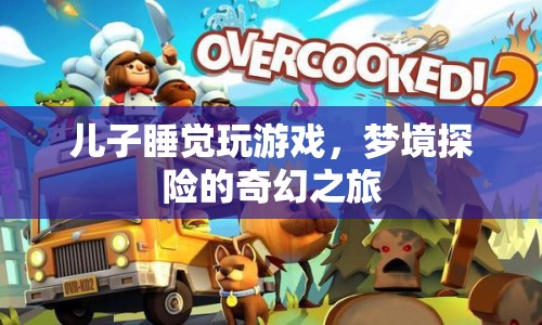 兒子夢境探險，游戲與夢境的奇幻之旅
