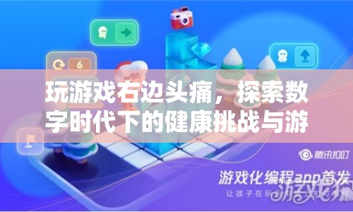 數(shù)字時代下的健康挑戰(zhàn)，玩游戲引發(fā)右邊頭痛，游戲創(chuàng)新如何破解？