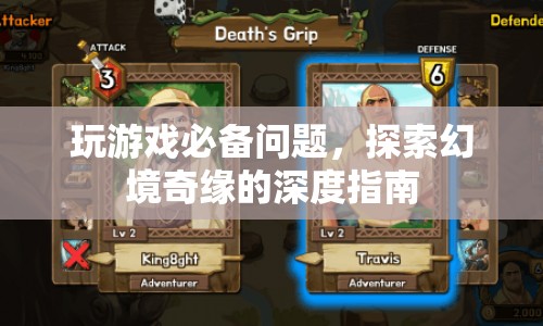 探索幻境奇緣，游戲必備問題與深度指南