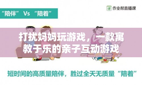 寓教于樂！打擾媽媽玩游戲親子互動游戲等你來體驗