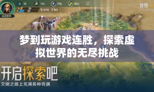 探索虛擬世界的無盡挑戰(zhàn)，夢境中的連勝游戲之旅