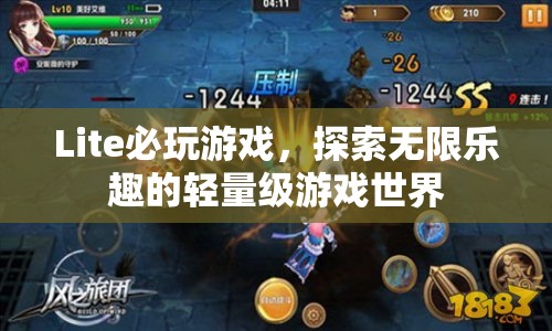 Lite必玩游戲，探索無限樂趣的輕量級游戲世界