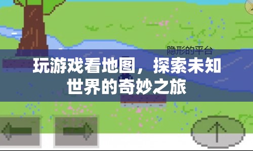 探索未知世界的奇妙之旅，游戲地圖的奧秘