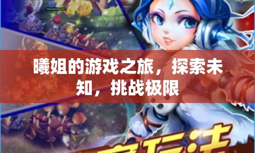 曦姐的冒險之旅，探索未知，挑戰(zhàn)極限