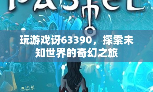 探索未知世界的奇幻之旅，玩游戲訝63390