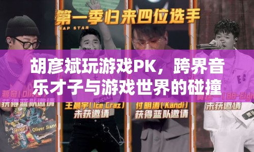 胡彥斌跨界PK游戲，音樂(lè)才子與游戲世界的精彩碰撞