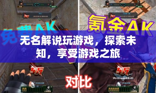 探索未知，享受游戲之旅，無名解說帶你暢游游戲世界